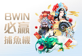 真人麻將出金娛樂城BWIN必贏捕魚機 真人麻將出金娛樂城BWIN必贏捕魚機