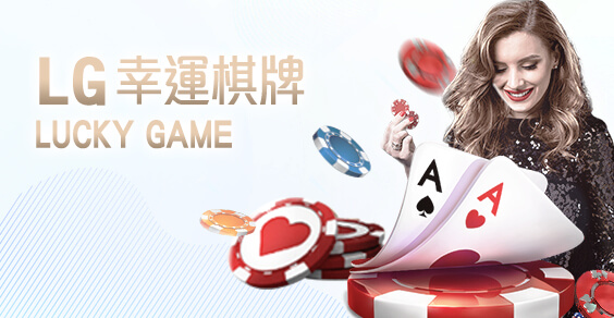 真人麻將出金娛樂城LG幸運棋牌 真人麻將出金娛樂城LG幸運棋牌