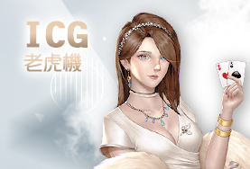 真人麻將出金娛樂城ICG老虎機 真人麻將出金娛樂城ICG老虎機