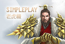 真人麻將出金娛樂城SimplePlay老虎機 真人麻將出金娛樂城SimplePlay老虎機